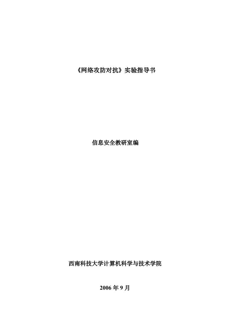 网络攻防对抗实验指导书