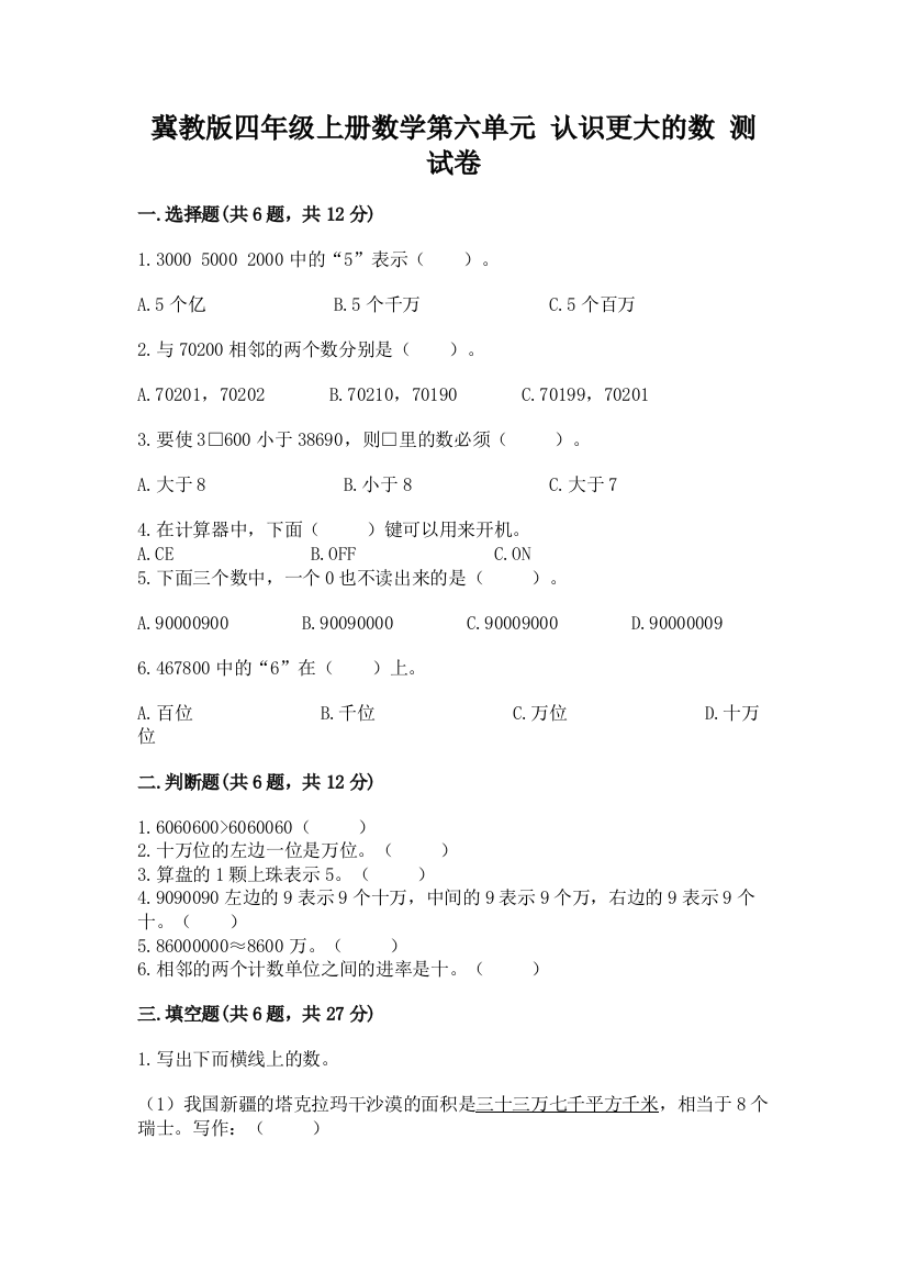 冀教版四年级上册数学第六单元-认识更大的数-测试卷及参考答案(培优b卷)