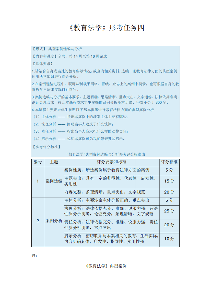 最新国家开放大学本科《教育法学》网络形考任务四试题及答案