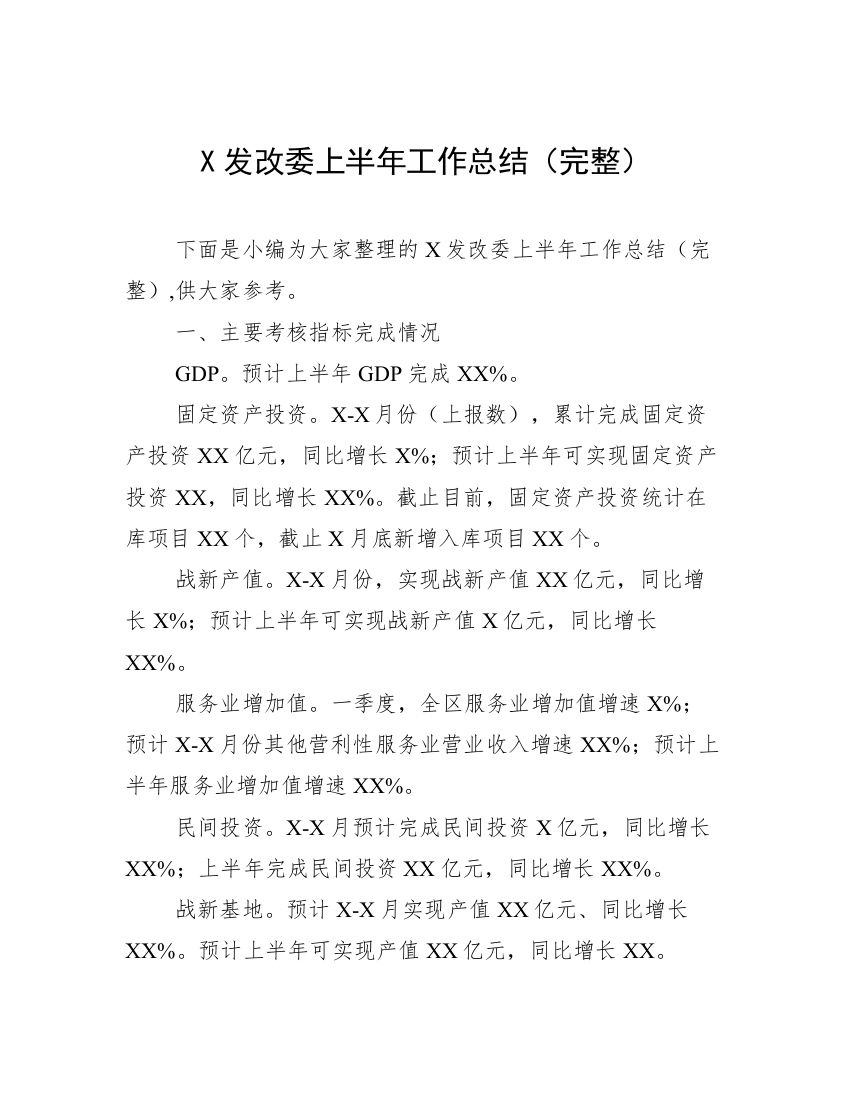 X发改委上半年工作总结（完整）