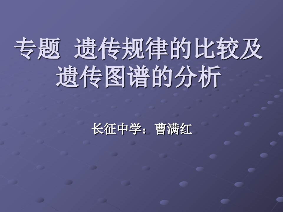 遗传规律的比较及遗传图谱的分析