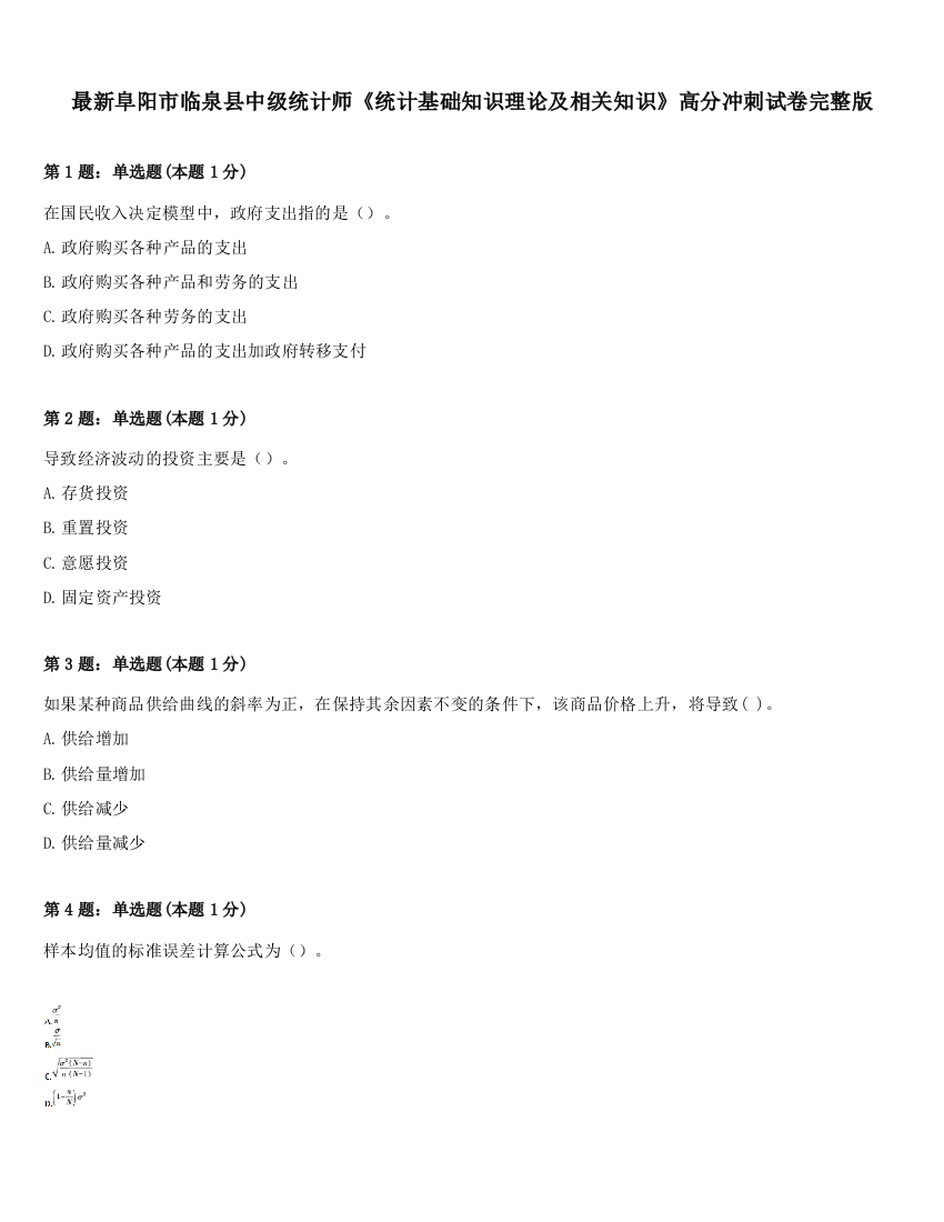 最新阜阳市临泉县中级统计师《统计基础知识理论及相关知识》高分冲刺试卷完整版