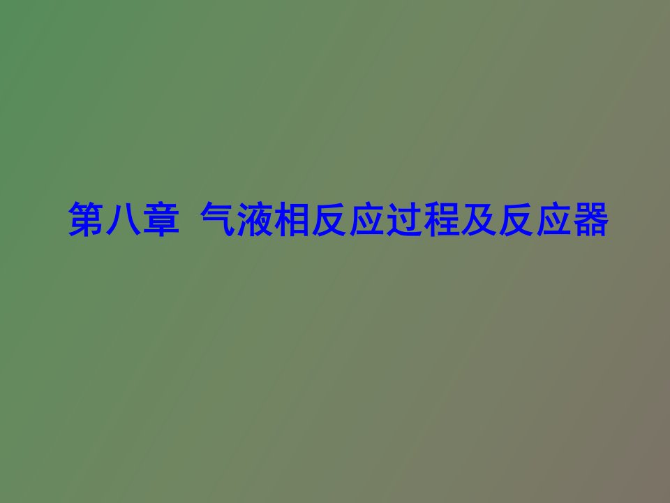 气液反应过程及反应器