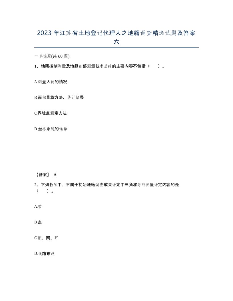 2023年江苏省土地登记代理人之地籍调查试题及答案六