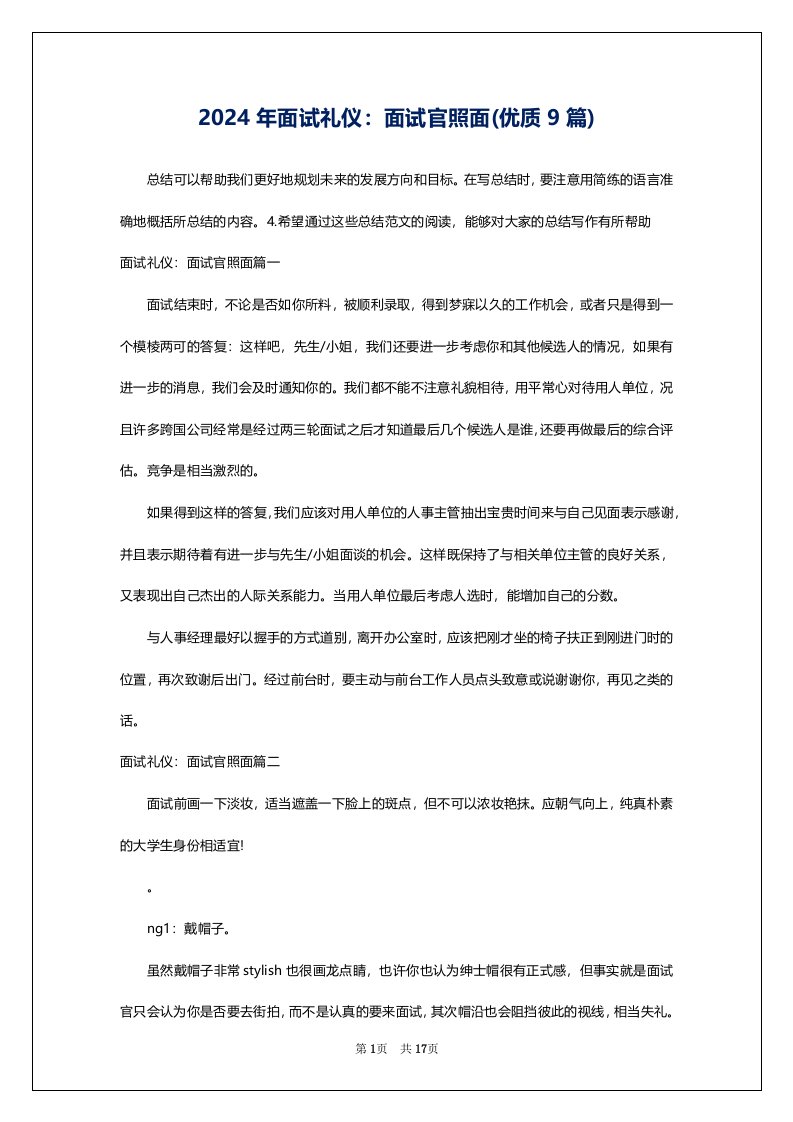 2024年面试礼仪：面试官照面(优质9篇)