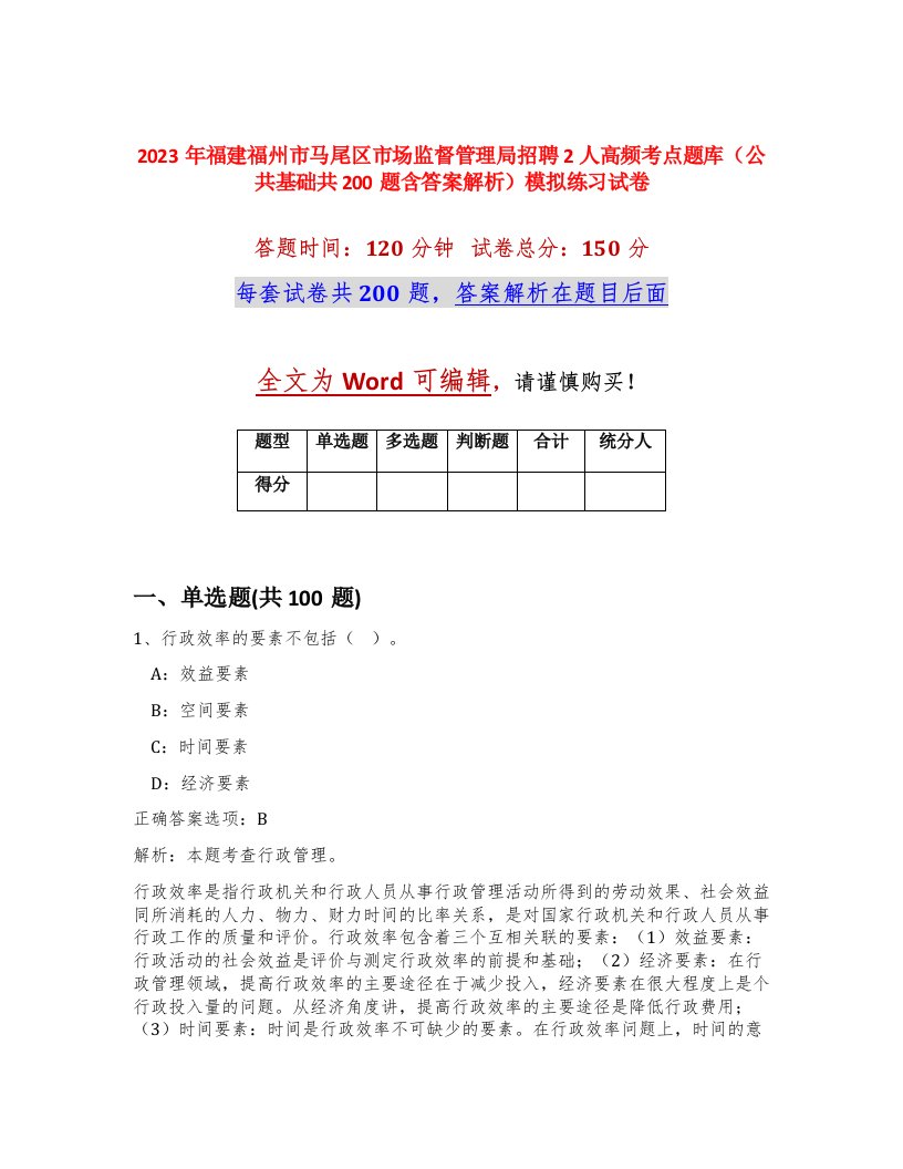 2023年福建福州市马尾区市场监督管理局招聘2人高频考点题库公共基础共200题含答案解析模拟练习试卷