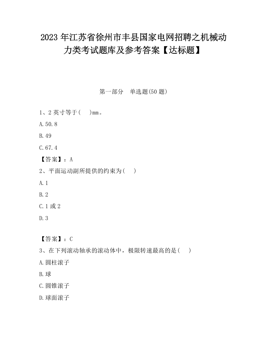 2023年江苏省徐州市丰县国家电网招聘之机械动力类考试题库及参考答案【达标题】