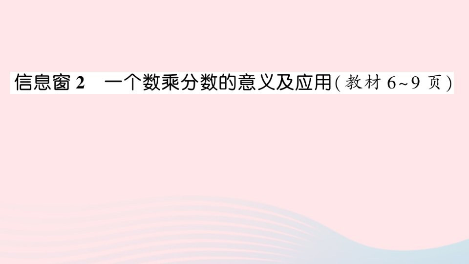 六年级数学上册一小手艺展示__分数乘法信息窗2一个数乘分数的意义及应用作业课件青岛版六三制