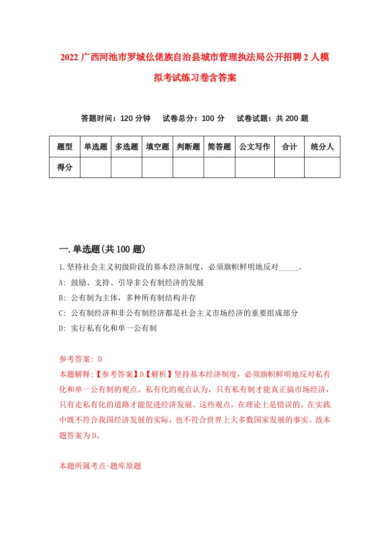 2022广西河池市罗城仫佬族自治县城市管理执法局公开招聘2人模拟考试练习卷含答案第1套