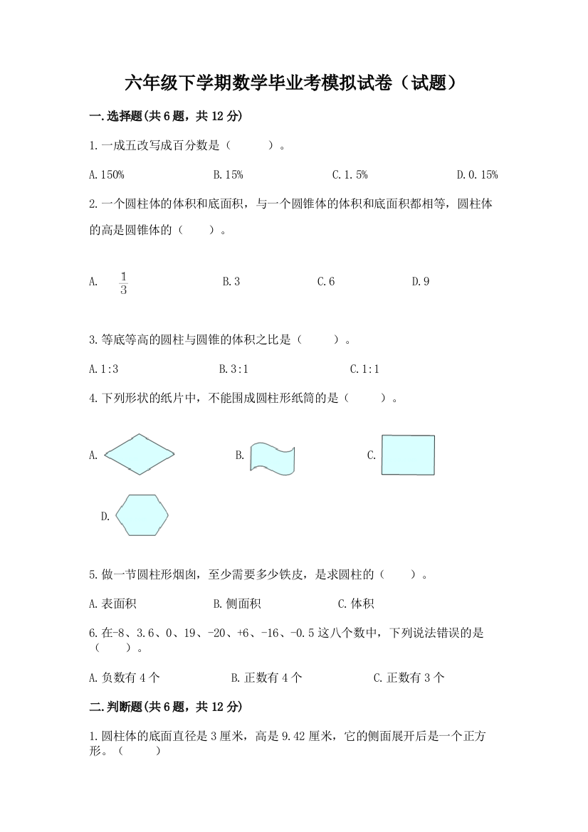 六年级下学期数学毕业考模拟试卷(试题)含答案AB卷