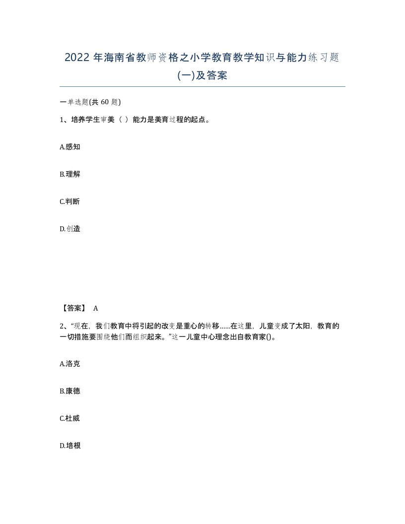 2022年海南省教师资格之小学教育教学知识与能力练习题一及答案