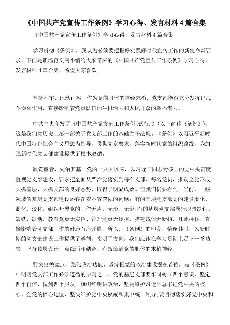 《中国共产党宣传工作条例》学习心得发言材料4篇合集