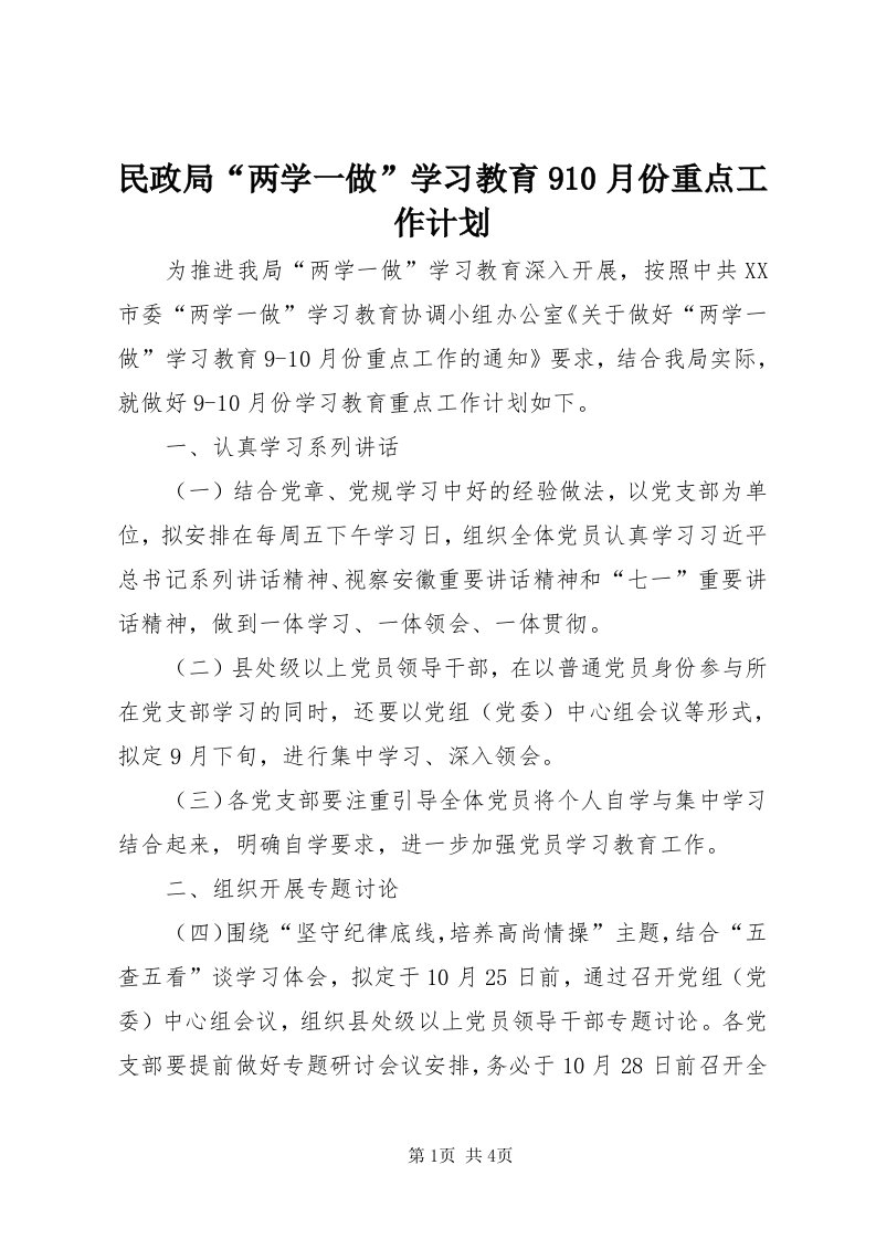 4民政局“两学一做”学习教育90月份重点工作计划