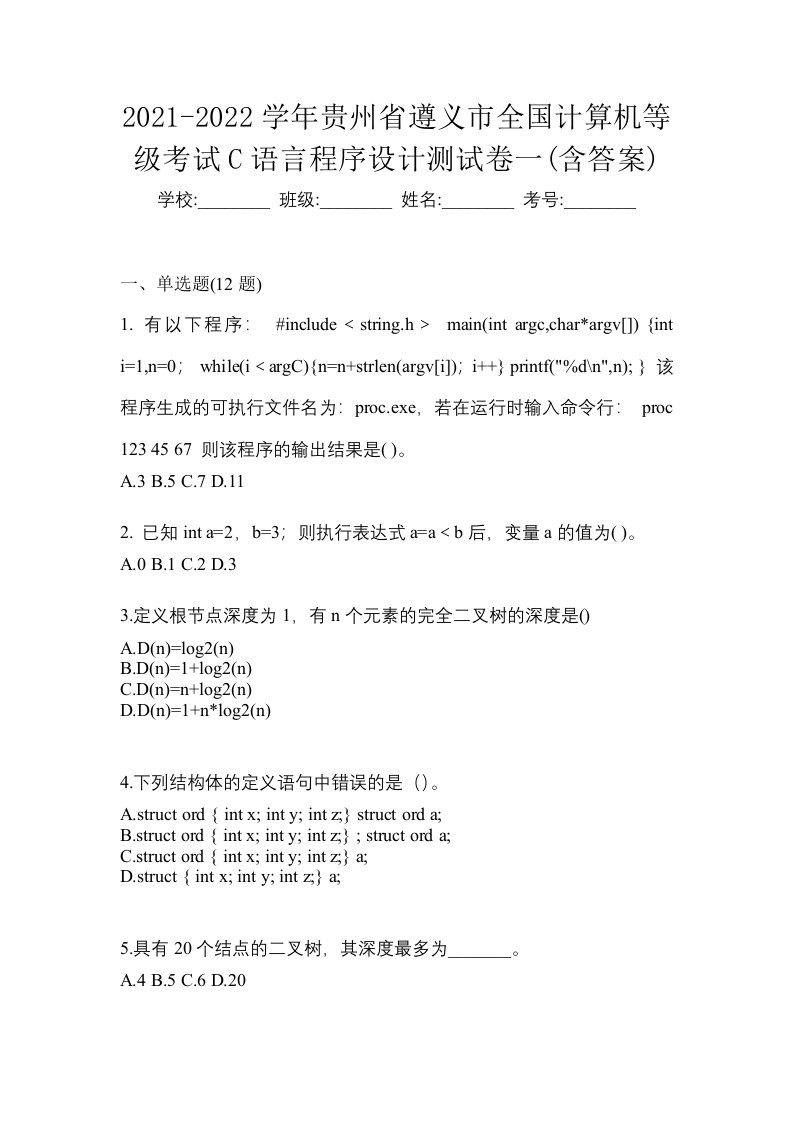 2021-2022学年贵州省遵义市全国计算机等级考试C语言程序设计测试卷一含答案