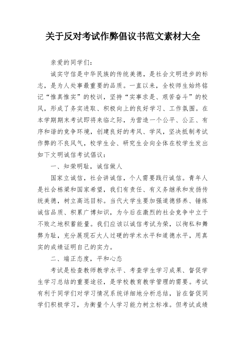 关于反对考试作弊倡议书范文素材大全