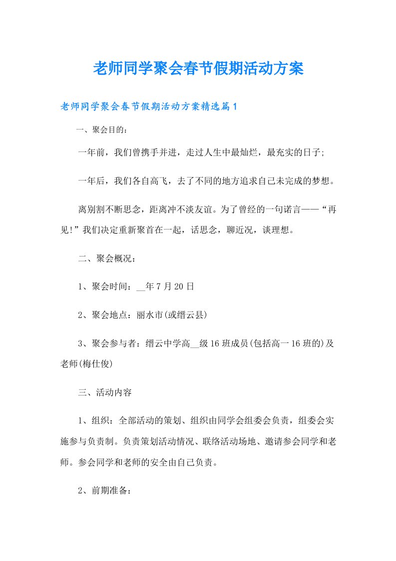 老师同学聚会春节假期活动方案