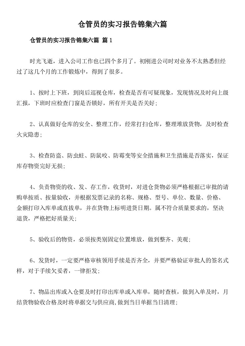 仓管员的实习报告锦集六篇