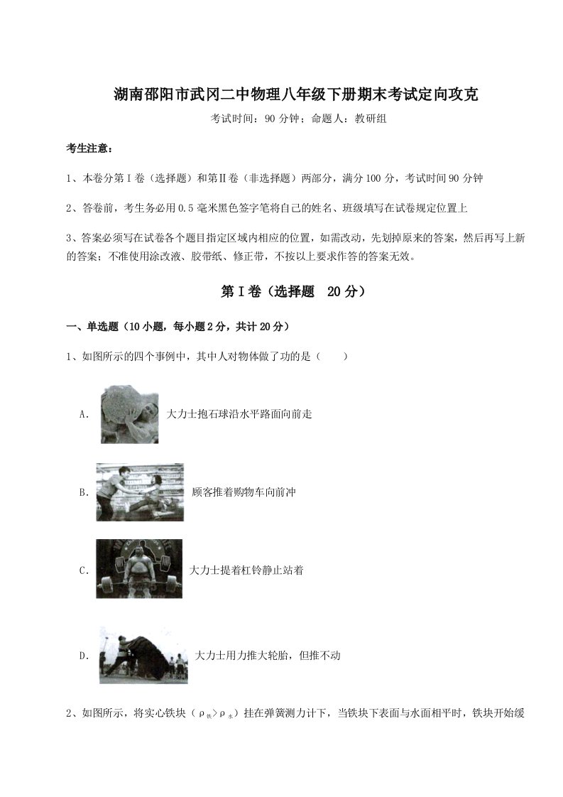 达标测试湖南邵阳市武冈二中物理八年级下册期末考试定向攻克试卷（含答案详解）