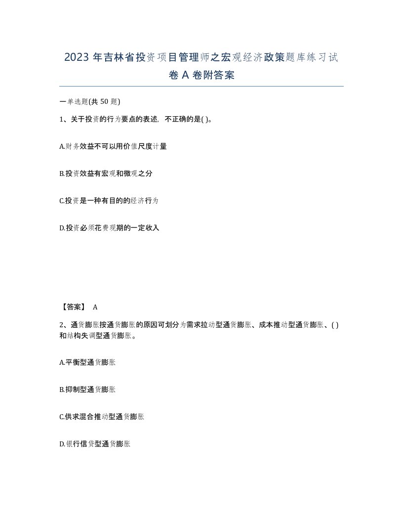 2023年吉林省投资项目管理师之宏观经济政策题库练习试卷A卷附答案