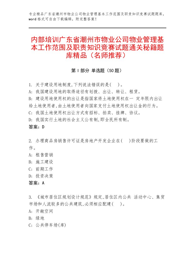 内部培训广东省潮州市物业公司物业管理基本工作范围及职责知识竞赛试题通关秘籍题库精品（名师推荐）