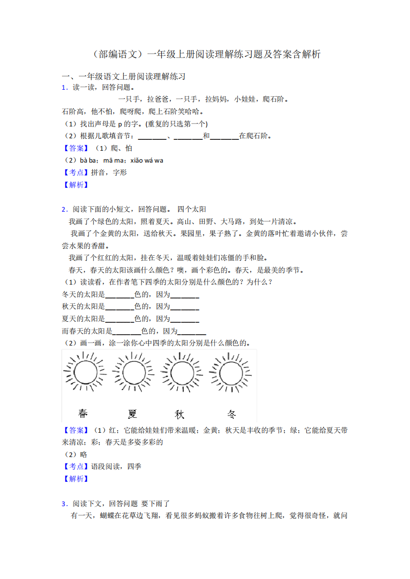 一年级(部编语文)一年级上册阅读理解练习题及答案含解析