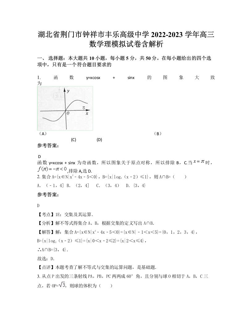 湖北省荆门市钟祥市丰乐高级中学2022-2023学年高三数学理模拟试卷含解析