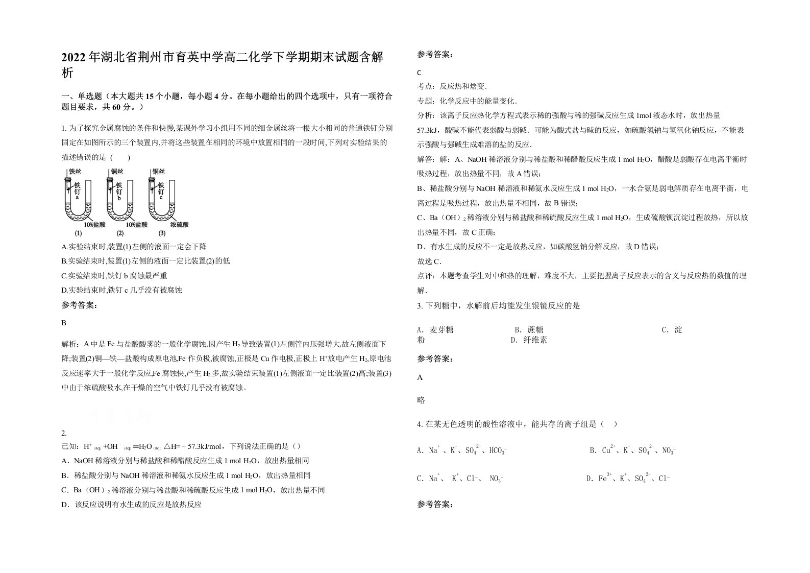 2022年湖北省荆州市育英中学高二化学下学期期末试题含解析