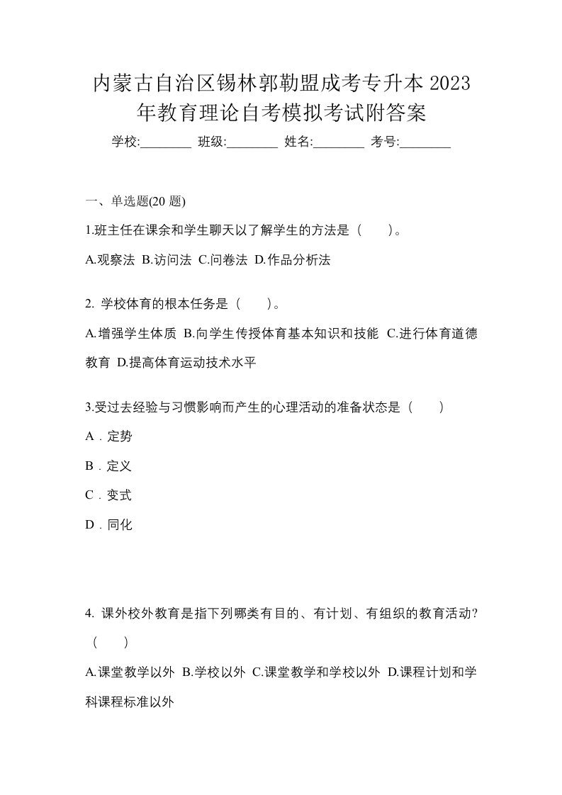 内蒙古自治区锡林郭勒盟成考专升本2023年教育理论自考模拟考试附答案