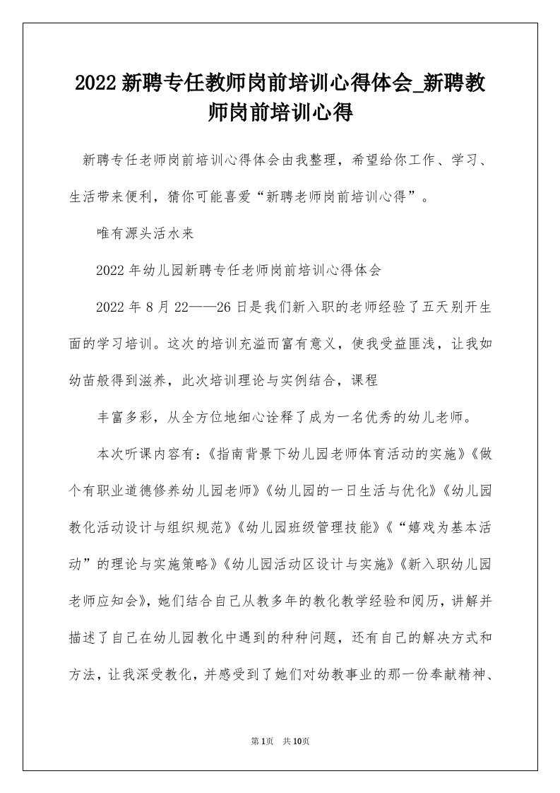 2022新聘专任教师岗前培训心得体会_新聘教师岗前培训心得