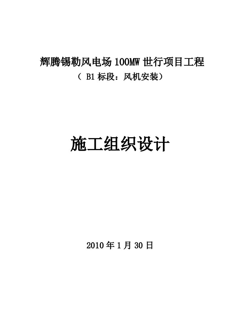 辉腾锡勒风电场100MW世行项目工程施工组织设计