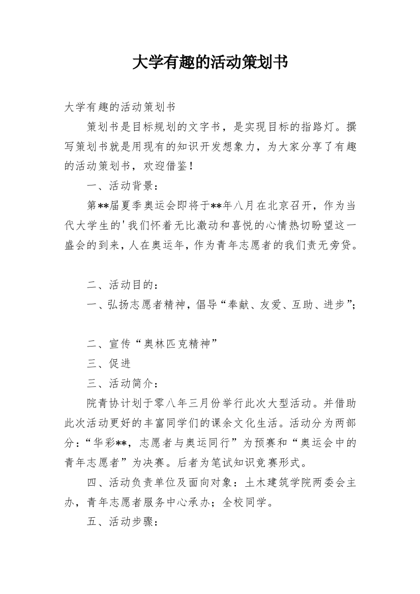 大学有趣的活动策划书