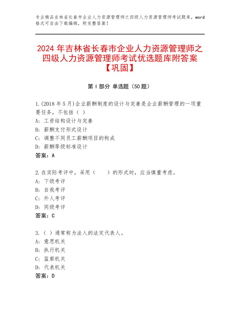 2024年吉林省长春市企业人力资源管理师之四级人力资源管理师考试优选题库附答案【巩固】