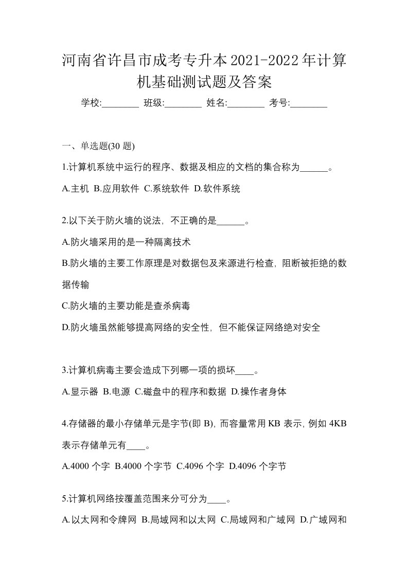 河南省许昌市成考专升本2021-2022年计算机基础测试题及答案