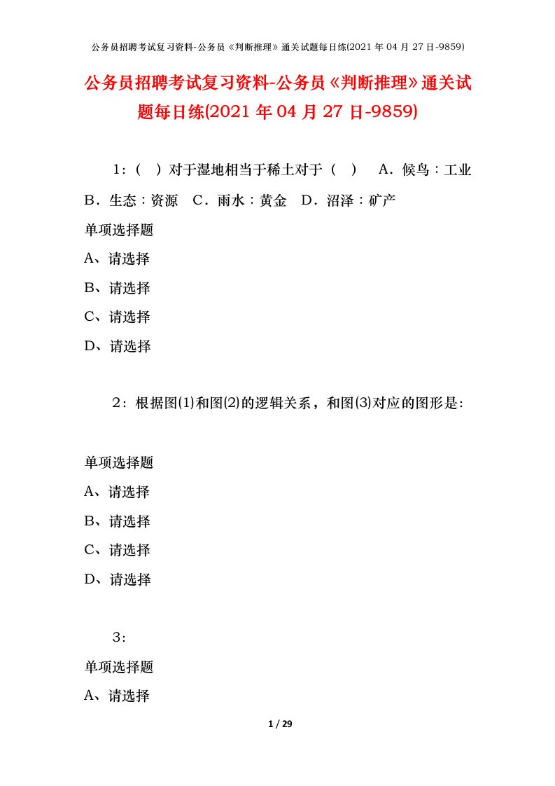 公务员招聘考试复习资料-公务员判断推理通关试题每日练2021年04月27日-9859