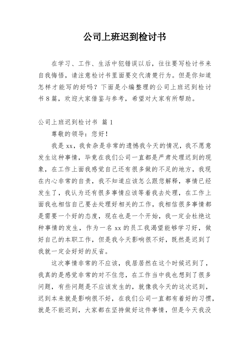 公司上班迟到检讨书_92