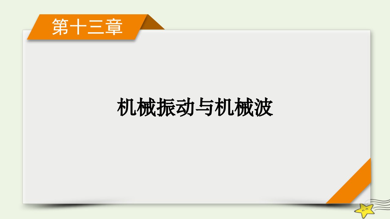 新高考2023版高考物理一轮总复习第13章实验18用单摆测量重力加速度的大形件