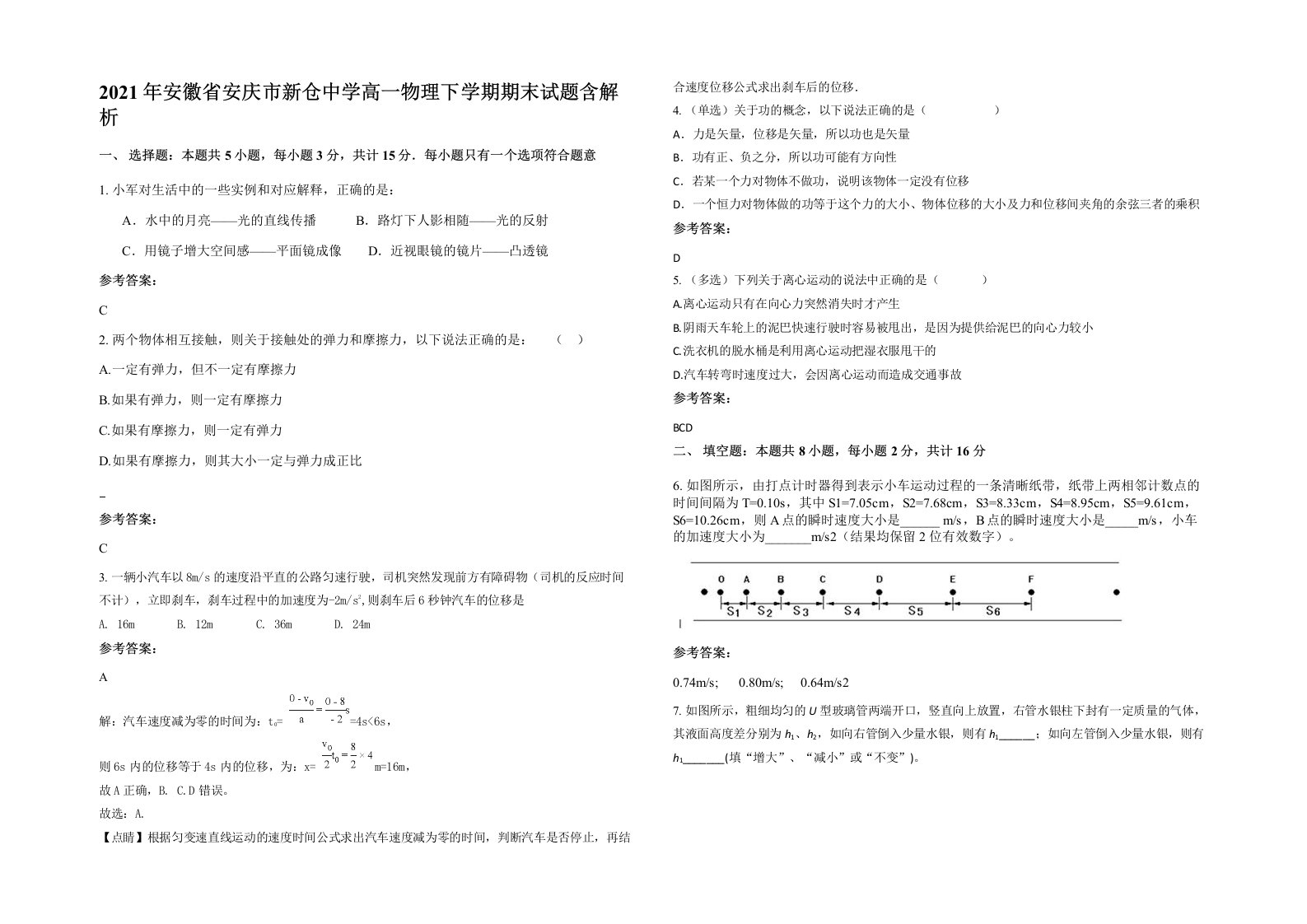 2021年安徽省安庆市新仓中学高一物理下学期期末试题含解析