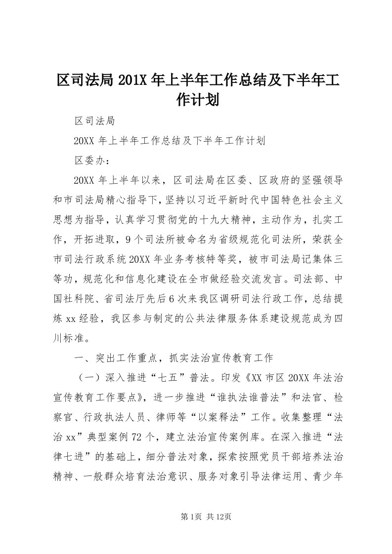 5区司法局0X年上半年工作总结及下半年工作计划