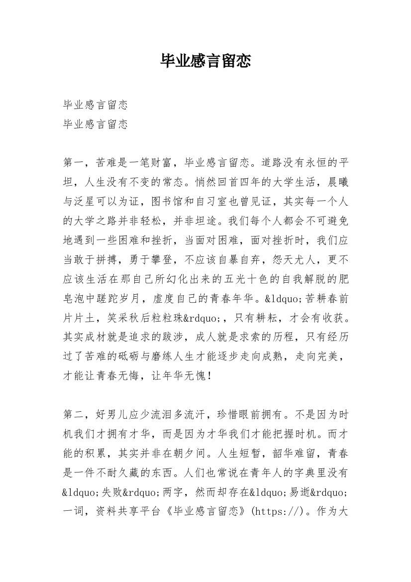 毕业感言留恋