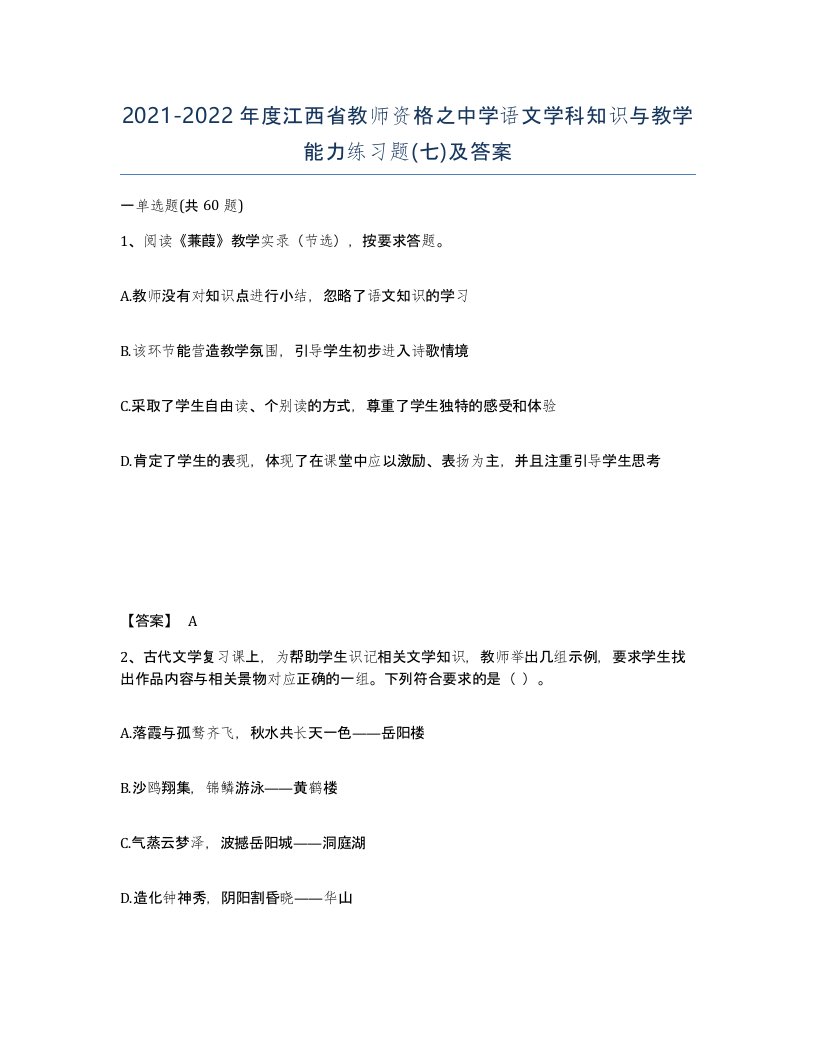 2021-2022年度江西省教师资格之中学语文学科知识与教学能力练习题七及答案