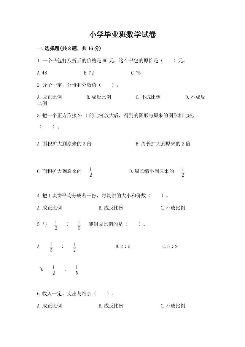 小学毕业班数学试卷及一套参考答案