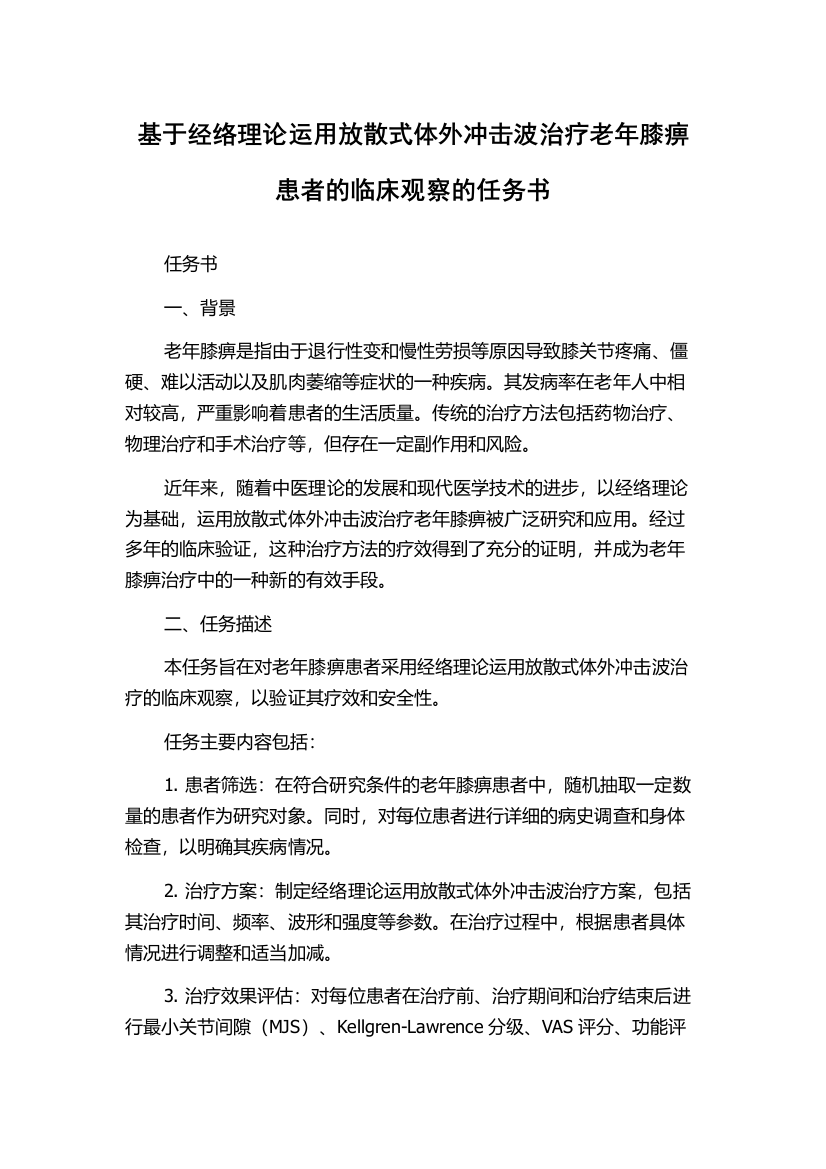 基于经络理论运用放散式体外冲击波治疗老年膝痹患者的临床观察的任务书