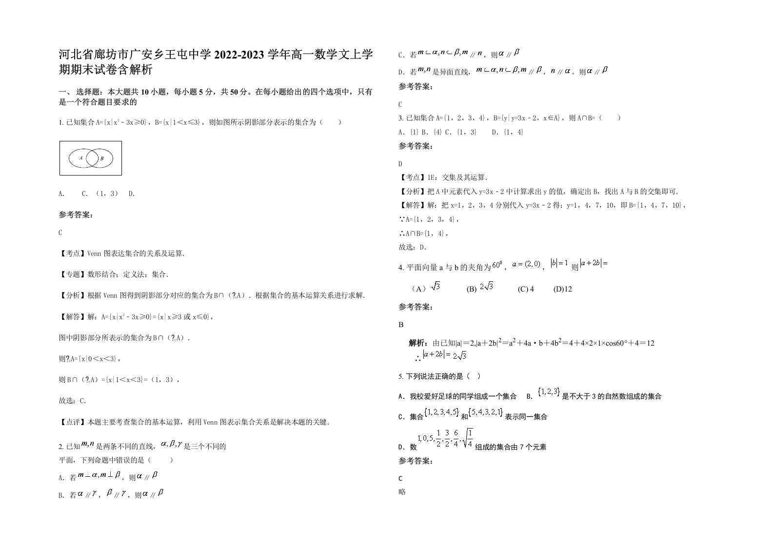 河北省廊坊市广安乡王屯中学2022-2023学年高一数学文上学期期末试卷含解析