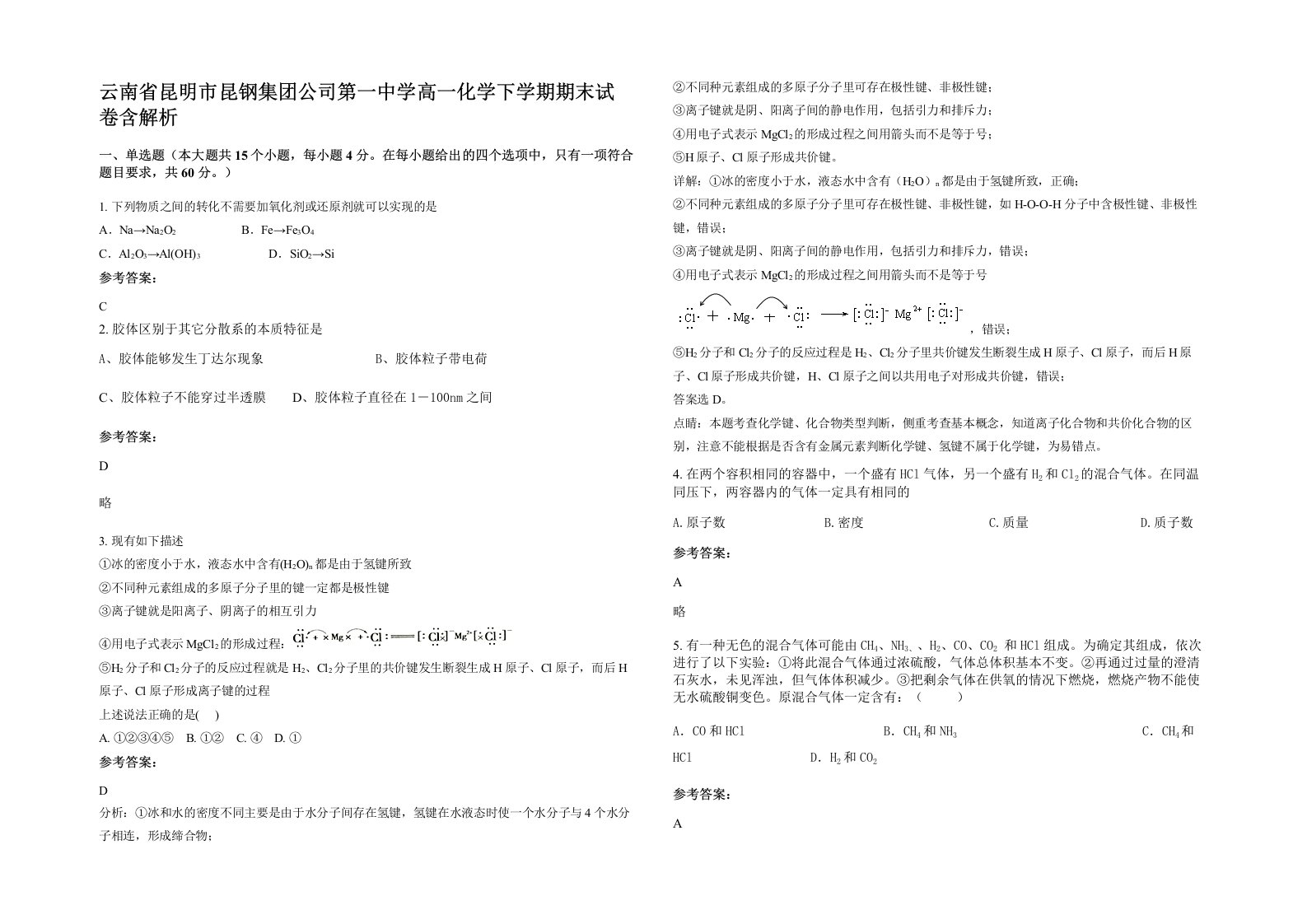 云南省昆明市昆钢集团公司第一中学高一化学下学期期末试卷含解析