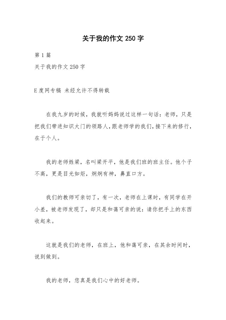 关于我的作文250字