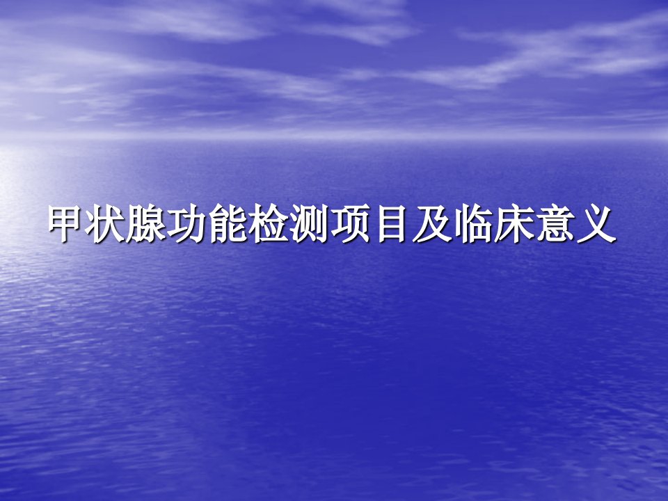 甲状腺功能检测项目及临床意义