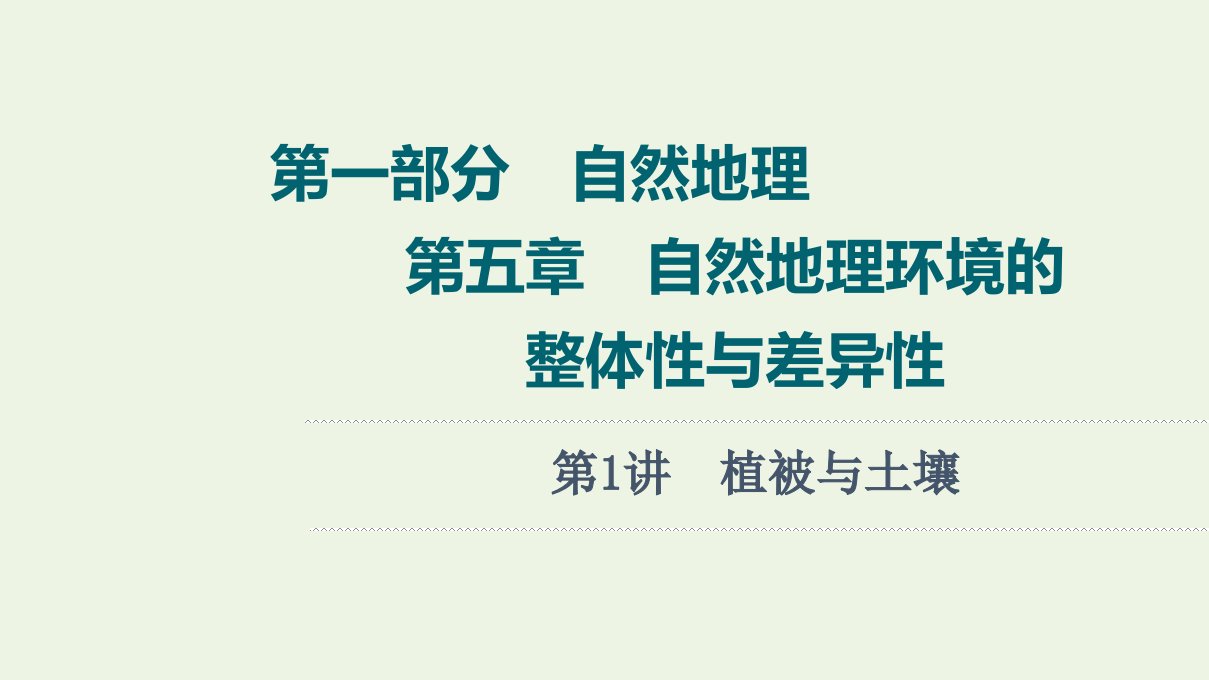 年高考地理一轮复习第1部分自然地理第5章第1讲植被与土壤课件新人教版