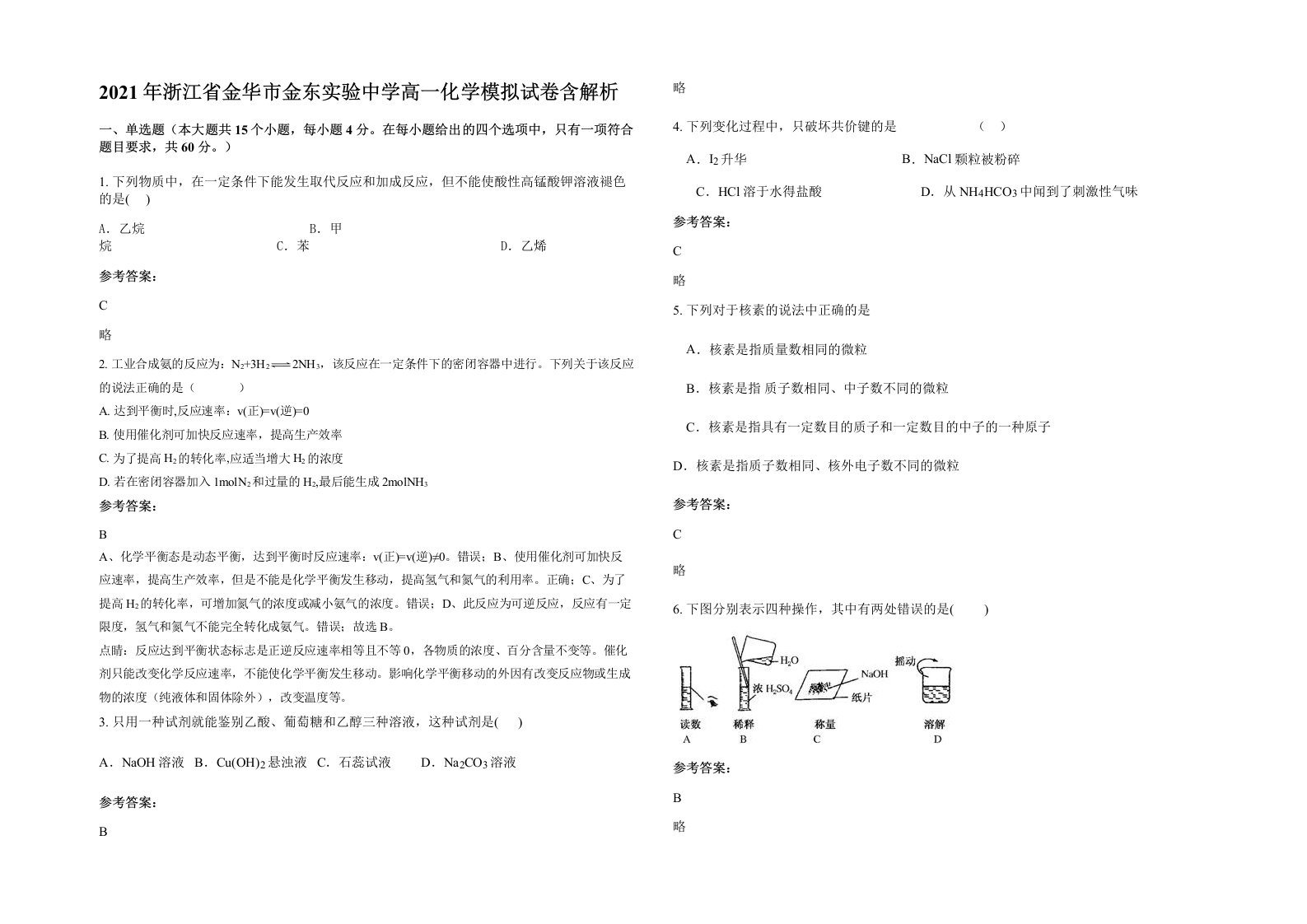 2021年浙江省金华市金东实验中学高一化学模拟试卷含解析