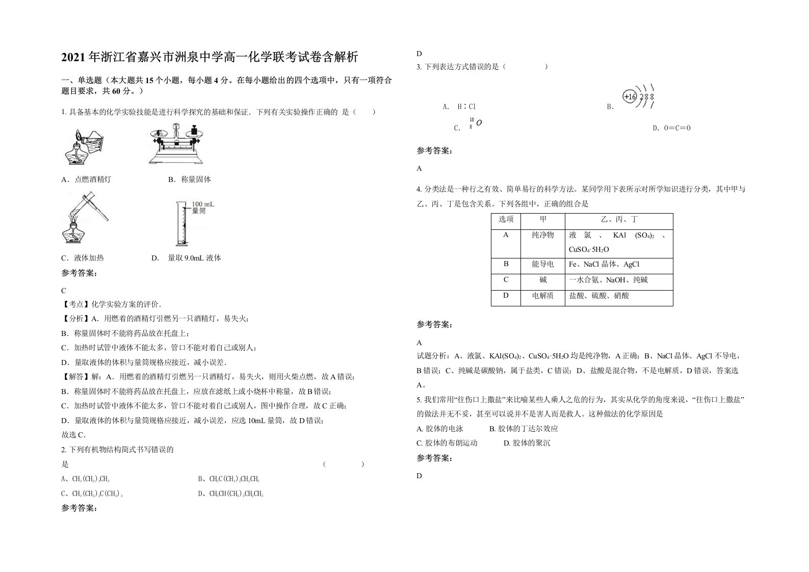 2021年浙江省嘉兴市洲泉中学高一化学联考试卷含解析