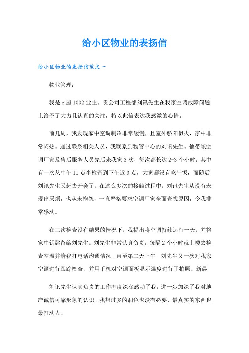 给小区物业的表扬信